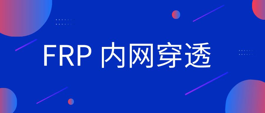 mac下使用 frp 搭建内网穿透