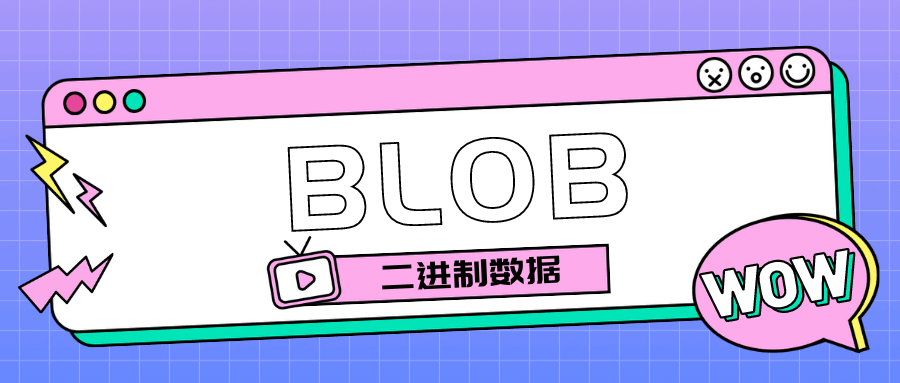 关于 blob 二进制 对象的 了解